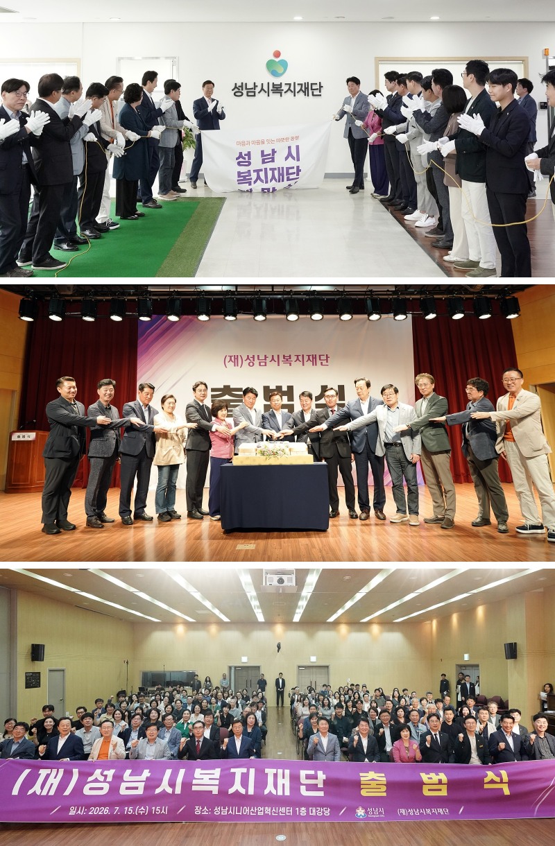 성남시복지재단 출범식 모습. /성남시