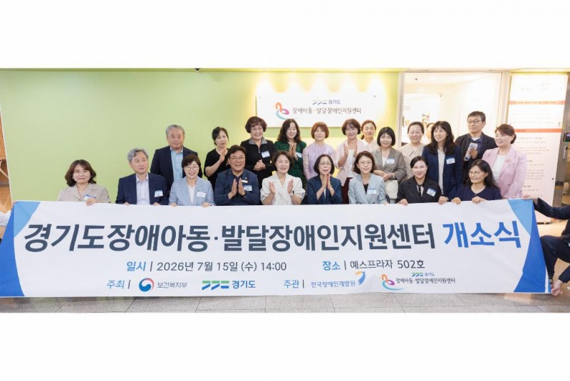15일 오후 수원특례시 경기도장애아동지원센터 열린 경기도장애아동지원센터 개소식에서 추미애 경기도지사, 이경혜 한국장애인개발원장, 경기도의원 및 관계자들이 기념촬영을 하고 있다./경기도