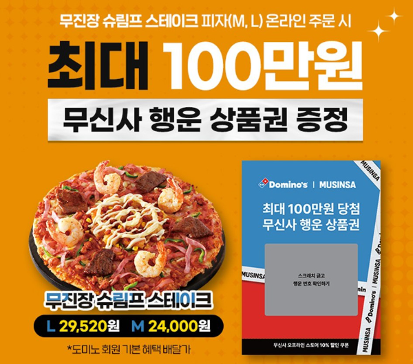 도미노피자, 무신사 협업 '무진장 슈림프 스테이크 피자' 출시
