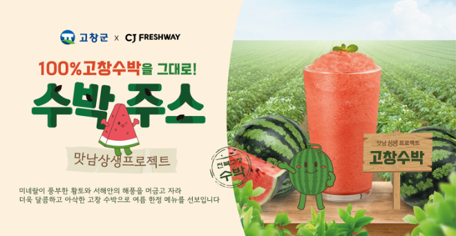 자료=CJ프레시웨이 제공