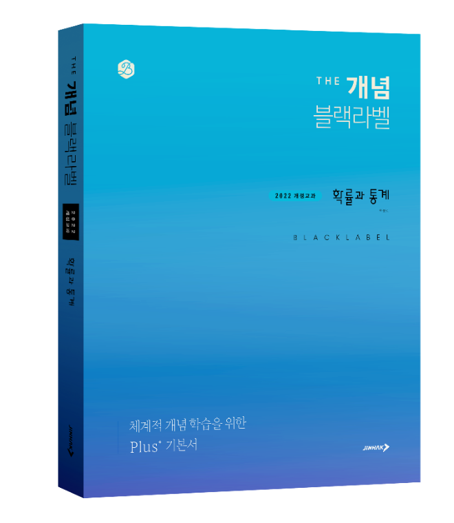 'THE 개념 블랙라벨' 확률과 통계 책 입체 표지. (사진제공=진학사)