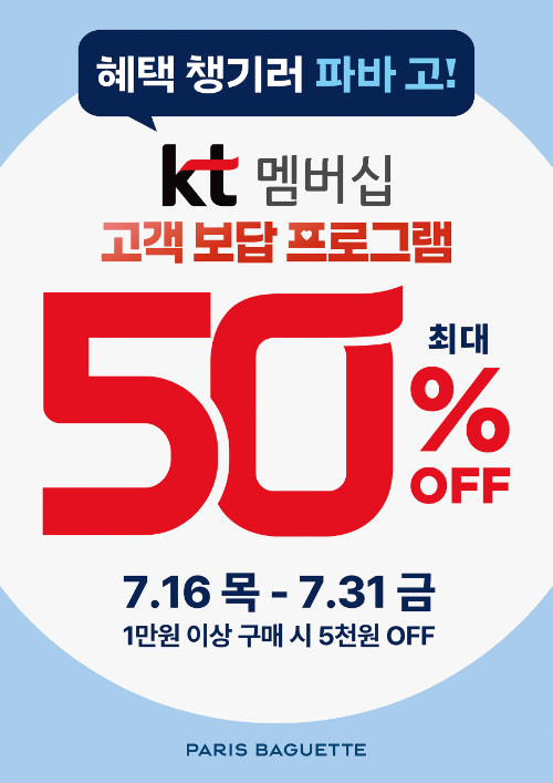 파리바게뜨, KT 멤버십 고객 대상 할인 프로모션 진행