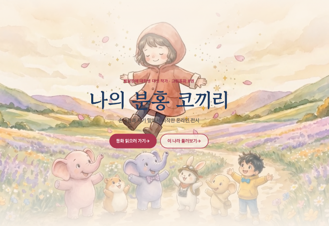 '나의 분홍 코끼리' 온라인 전시관 메인 화면. (사진제공=뉴스페이퍼)