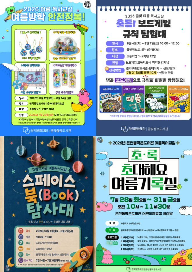 관악구립도서관 ‘2026 여름독서교실’ 운영 사진. (사진제공=관악문화재단)