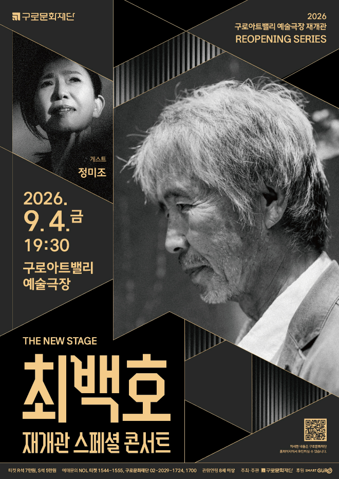 THE NEW STAGE '최백호 재개관 스페셜 콘서트' 게스트 정미조_공연 포스터. (사진제공=구로문화재단)