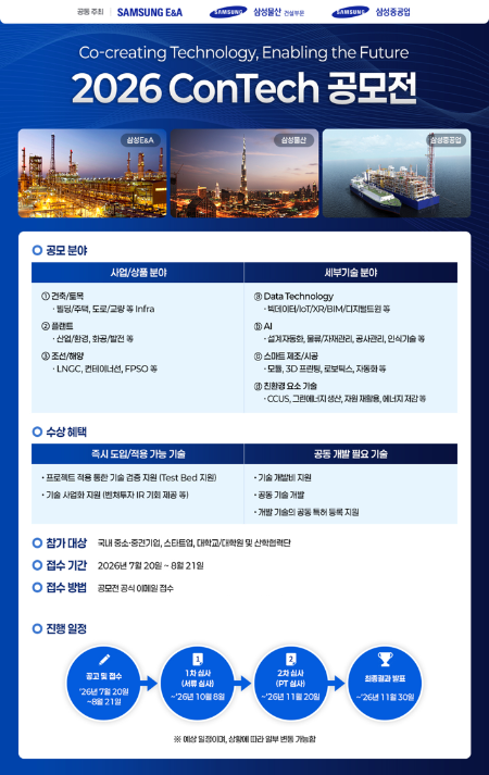 2026 ConTech 공모전 홍보물/삼성E&A