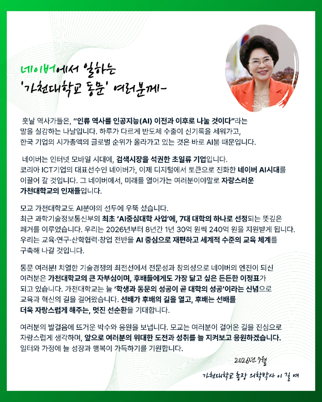 가천대학교 이길여 총장이 네이버 재직 동문들에게 전달한 격려 서신. (사진제공=가천대)