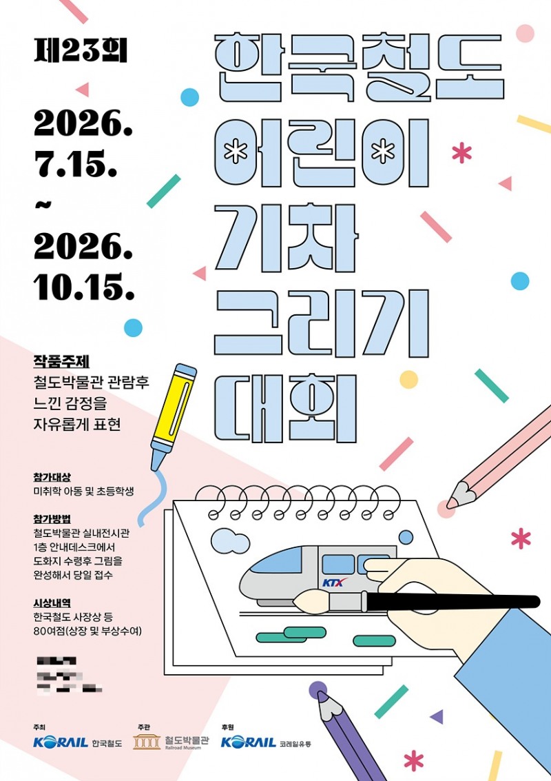‘제23회 한국철도 어린이 기차그리기 대회’ 포스터./코레일