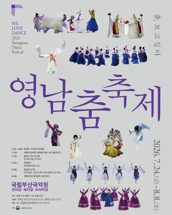 '영남춤축제' 포스터. (사진제공=국립부산국악원)