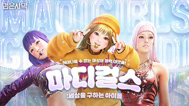 '검은사막' 팬 무비 '마디걸스' 관련 이미지. 자료 제공 : 펄어비스