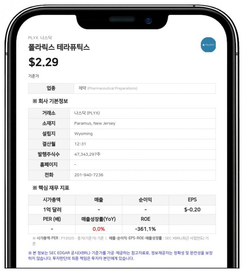 폴라릭스 테라퓨틱스, 9월 10일 정기 주주총회 개최…기준일은 7월 27일