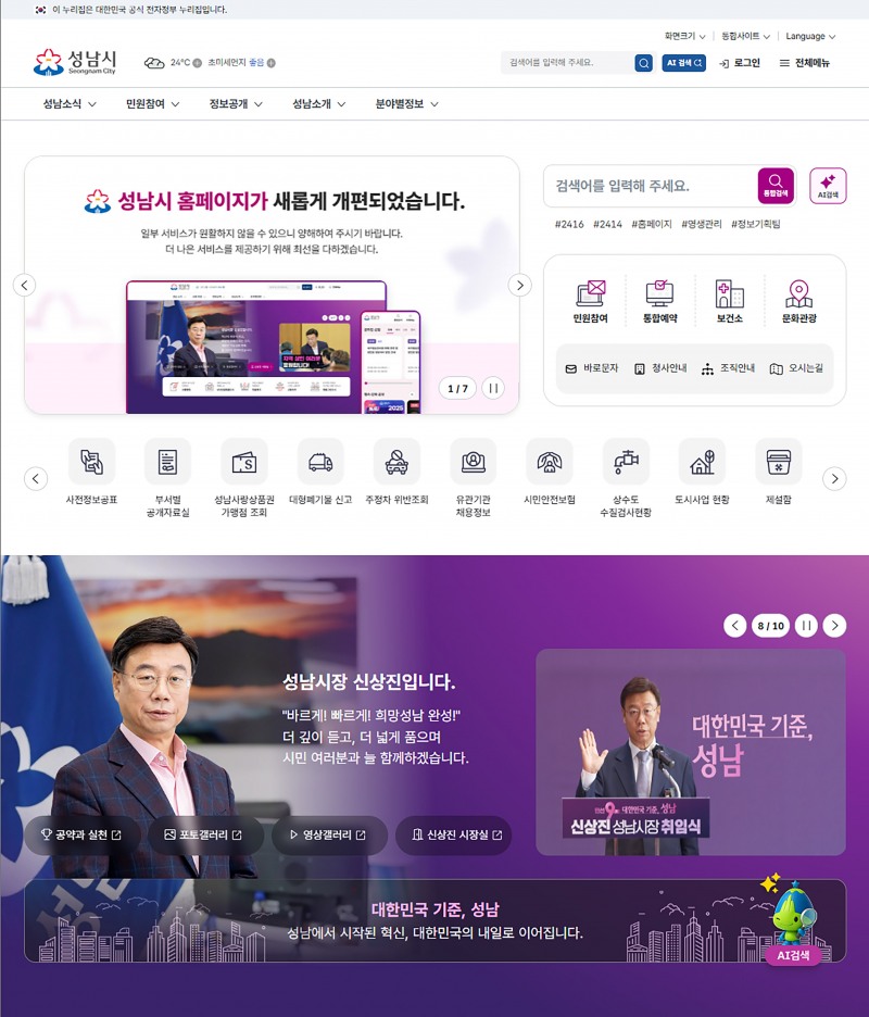개편한 성남시 홈페이지 첫 화면에 시민이 필요한 사업 안내 배너. AI 검색, 통합예약기능 등이 배치돼 있다./성남시