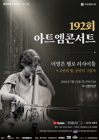 현대약품, 제192회 아트엠콘서트 '이영은 첼로 리사이틀' 개최