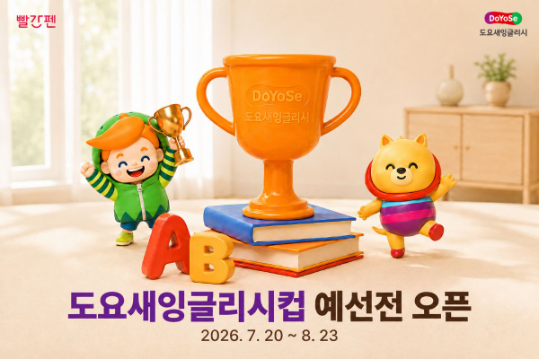 교원 빨간펜, '2026 도요새잉글리시 영어말하기 대회' 예선 개최