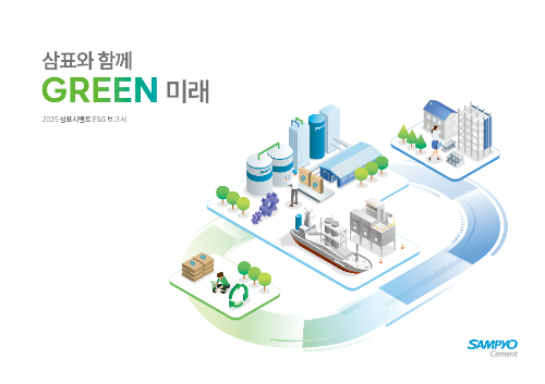 2025삼표시멘트ESG보고서 표지/삼표그룹