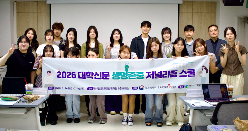 2026 대학신문 생명존중 저널리즘 스쿨 기념사진/인터넷신문윤리위원회
