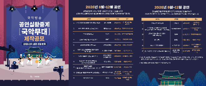 공연실황중계 ‘국악무대’ 2차 제작 지원 공모 선정 결과 발표 홍보물 사진. (사진제공=국악방송)