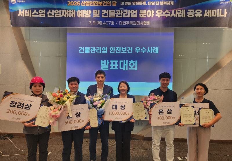 서비스업 산업재해 예방 및 건물관리업 우수사례 공유 세미나/대한주택관리사협회