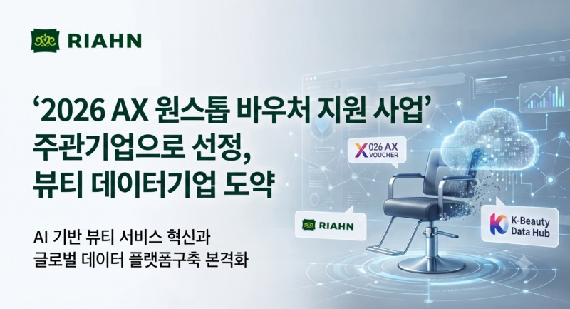 리안헤어, '2026 AX 원스톱 바우처 지원 사업' 주관기업 선정