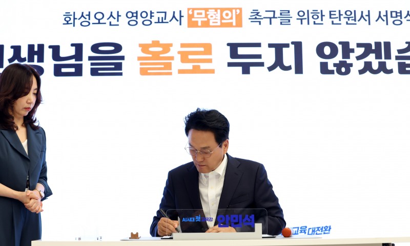 안민석 경기도교육감이 화성옹산 영양교사 무혐의 촉구를 위한 탄원서에 서명하고 있다. /경기도교육청
