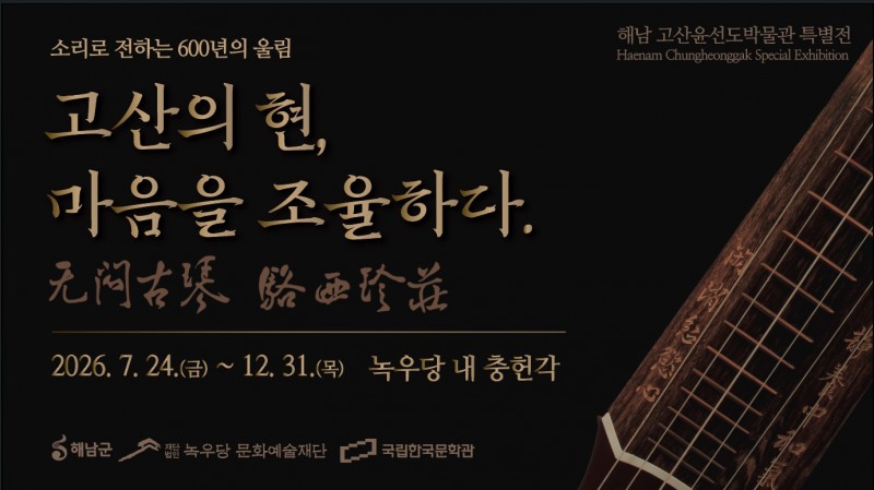 「고산의 현(絃), 마음을 조율하다」특별전 홍보 포스터 (사진제공=해남군)