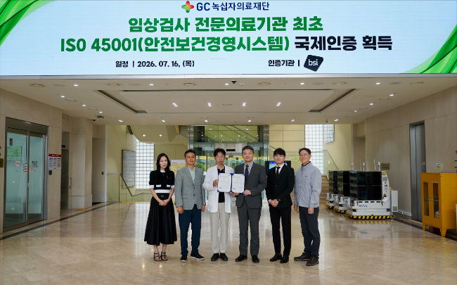 GC녹십자의료재단이 국내 임상검사 전문의료기관 최초로 'ISO 45001'(안전보건경영시스템) 인증을 획득했다. <사진=GC녹십자의료재단 제공>