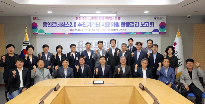 20일 시청 영상회의실에서 이상일 용인특례시장과 보고회 참석자들이 기념사진을 찍고 있다. /용인시