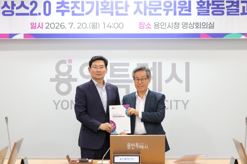 20일 시청 영상회의실에서 이상일 용인특례시장(왼쪽)이 기획단으로부터 활동 결과 보고서를 전달받고 있다./용인시