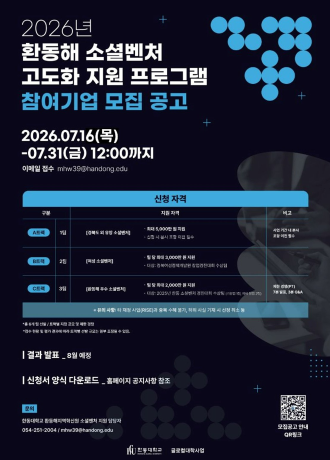 한동대학교 환동해지역혁신원이 발표한 '2026년 환동해 소셜벤처 고도화 지원 프로그램' 참여기업 모집 공고 포스터. (사진제공=한동대)