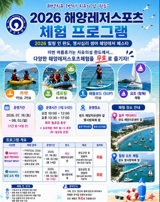 2026 해양 레저 스포츠 체험 프로그램 안내 포스터 (사진제공=완도군)