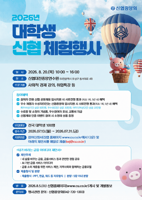 신협중앙회, '2026 대학생 신협 체험행사' 참가자 모집