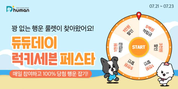 굽네 듀먼, 자사몰서 '듀듀데이 럭키세븐 페스타' 진행