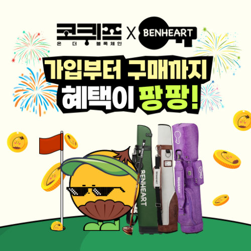 코퀴즈, 伊 파크골프 브랜드 벤하트와 제휴 이벤트 진행