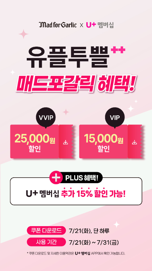 매드포갈릭, LG유플러스 멤버십 할인 프로모션 진행