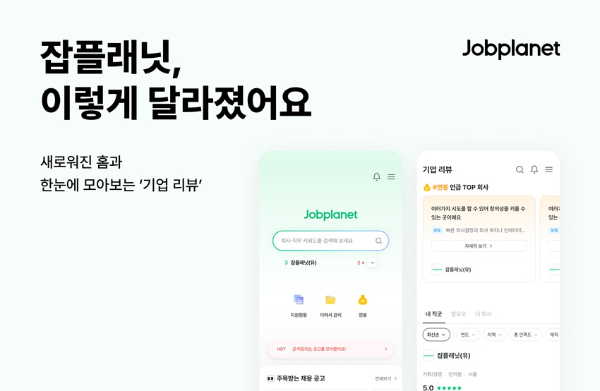 잡플래닛, 메인 홈 전면 개편 '기업 리뷰·채용공고' 접근성 강화