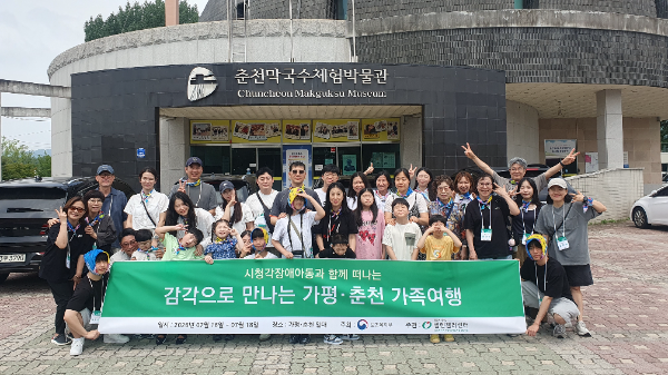 헬렌켈러센터, 시청각장애아동 가족 대상 감각 중심 여행 프로그램 운영
