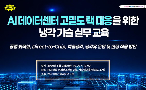 한국미래기술교육연구원, AI 데이터센터 냉각기술 실무 교육 개최