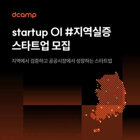 디캠프, 전국 6개 지역 실증형 오픈이노베이션 참가기업 모집
