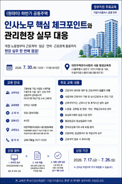 개정 노동법 및 공동주택 관리 현장 주요 인사·노무 실무' 관련 원데이 무료 교육 홍보 포스터/대한주택관리사협회