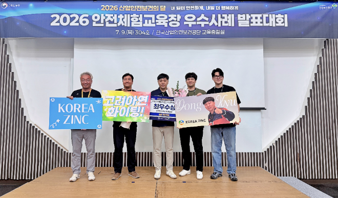 고려아연 임직원들이 지난 9일 경기도 고양시 일산 킨텍스에서 진행된 ‘2026 안전체험교육장 우수사례 발표대회’에서 최우수상을 수상한 뒤 기념촬영을 하고 있다. 사진=고려아연