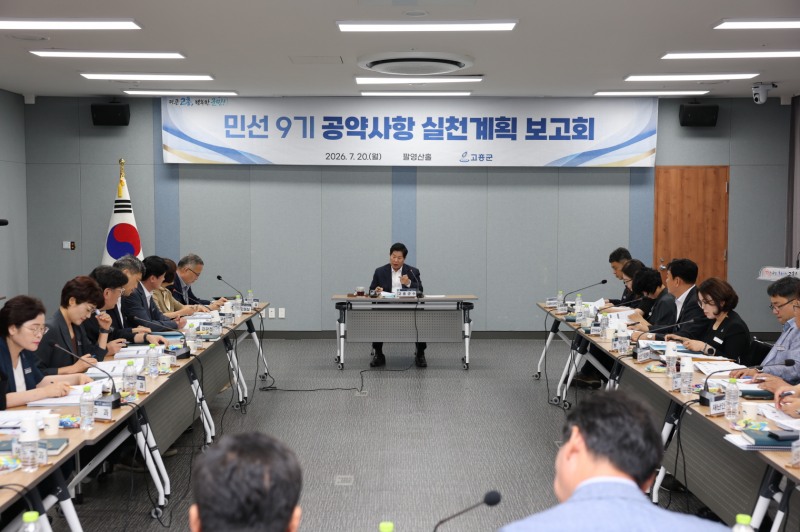 민선 9기 공약사항 실천계획 보고회 (사진제공=고흥군)