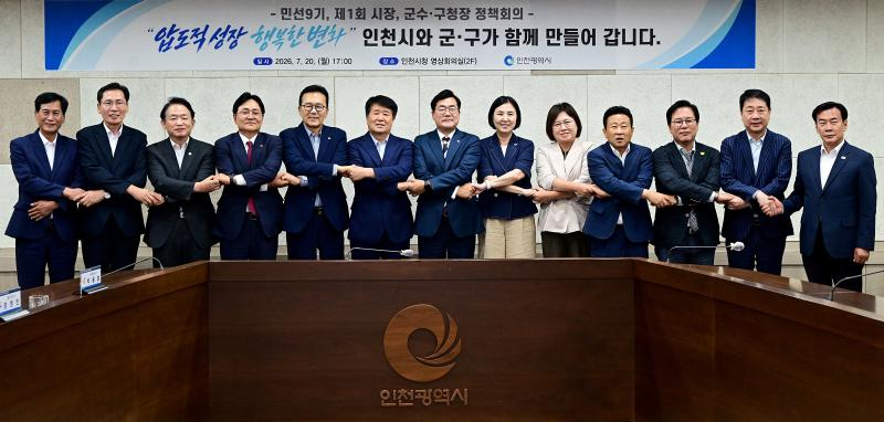 박찬대 인천시장이 20일 시청 영상회의실에서 열린 '민선9기 제1회 시장, 군수·구청장 정책회의'에서 군수·구청장들과 기념촬영을 하고 있다./인천시
