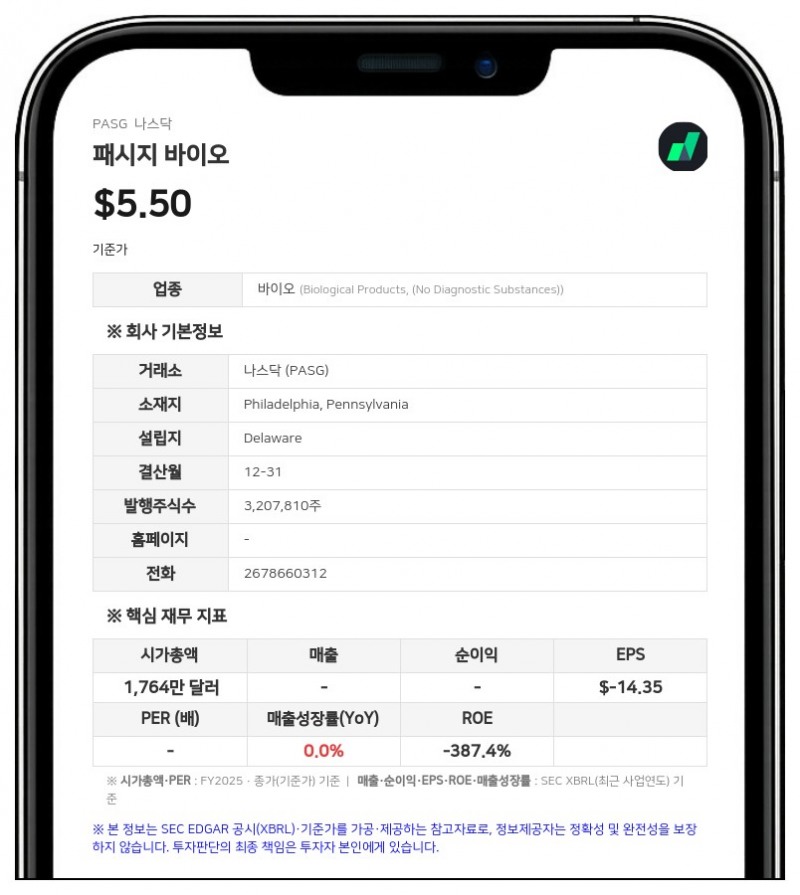 패시지 바이오, 리믹스 테라퓨틱스와 합병 추진 중 레드우드 밸류에이션 동의서 제출