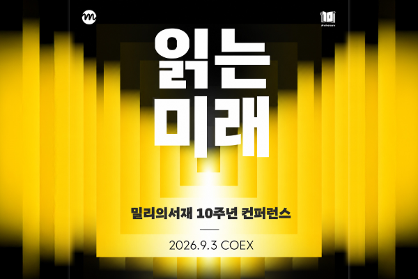 kt 밀리의서재, 창립 10주년 맞아 AI 시대 독서 컨퍼런스 개최