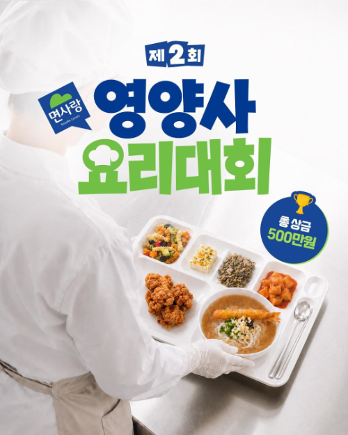 면사랑, 제2회 영양사 요리대회 참가자 모집