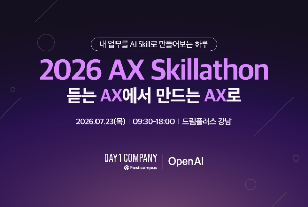 데이원컴퍼니 패스트캠퍼스, 직장인 대상 '2026 AX 스킬러톤' 개최