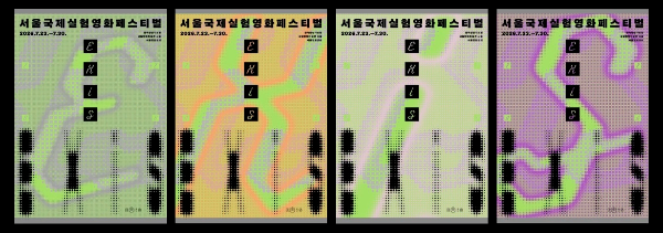 서울영화센터, 서울국제실험영화페스티벌 개최 지원