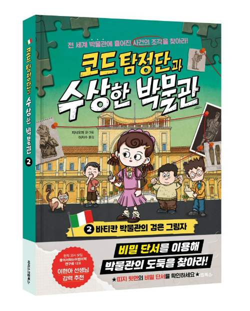 아이스크림북스, 바티칸 박물관 배경 어린이 추리 동화 출간