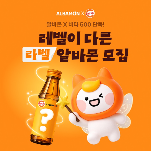 알바몬·광동제약, 비타500 라벨 부착 이색 알바 참가자 모집