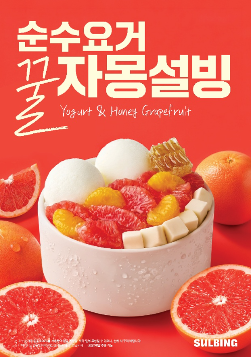 설빙, 요거트 아이스크림 더한 과일 빙수 출시